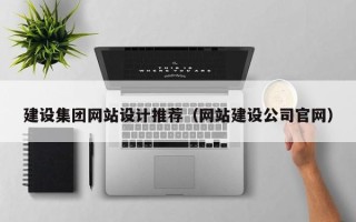 商水建设集团网站设计推荐（网站建设公司官网）
